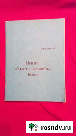 Евангелие от Иоанна на абхазском языке (1990) Пятигорск - изображение 1