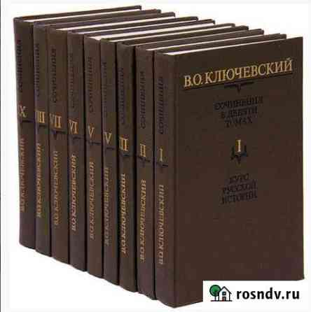 Ключевский В.О сочинения 9 томов Мончегорск