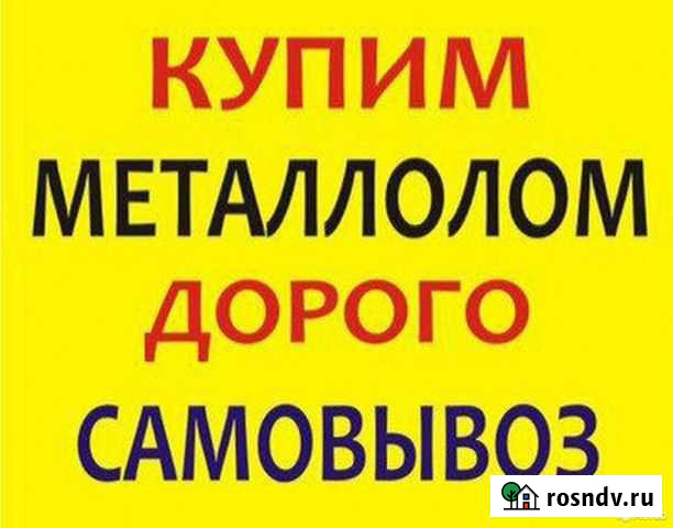 Вывоз металлолома. Прием металлолома / Демонтаж Агалатово - изображение 1