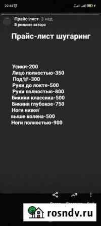 Шугаринг Ахтубинск