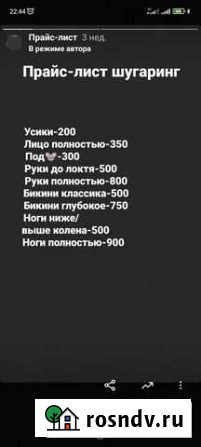 Шугаринг Ахтубинск - изображение 1