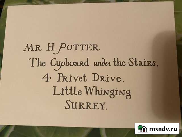 Письмо Гарри Поттер Челябинск - изображение 1