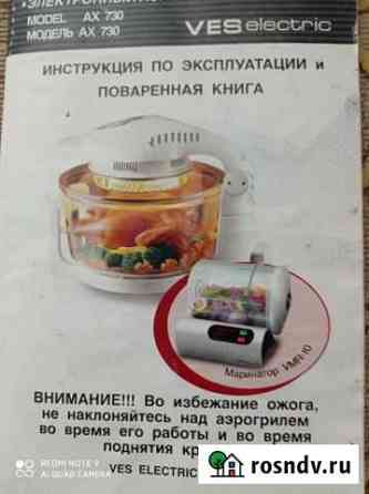 Аэрогриль Ахтубинск