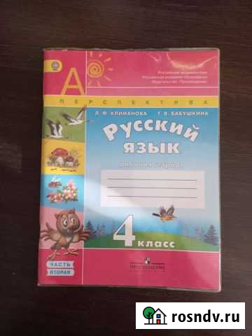 Рабочая тетрадь 4 класс Новороссийск - изображение 1