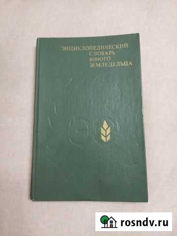 Энциклопедия СССР 1983г. юного земледельца Ангарск - изображение 1