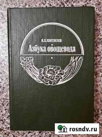 Я. Х. Пантиелев Азбука овощевода, 1994 г Мичуринск