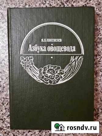 Я. Х. Пантиелев Азбука овощевода, 1994 г Мичуринск - изображение 1