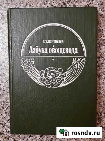 Я. Х. Пантиелев Азбука овощевода, 1994 г Мичуринск - изображение 1