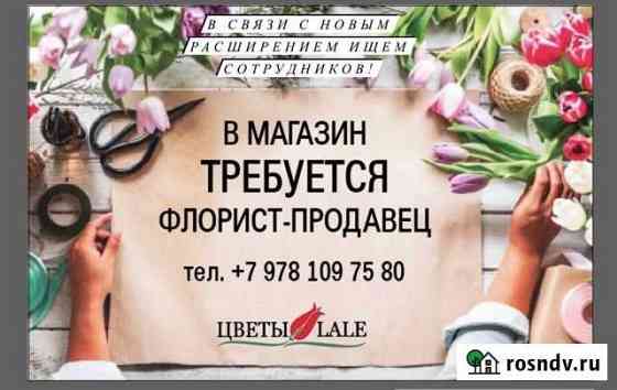 Продавец-Флорист Бахчисарай