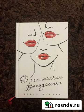 Книга Дебра Оливье - О чем молчат француженки Дубовое - изображение 1
