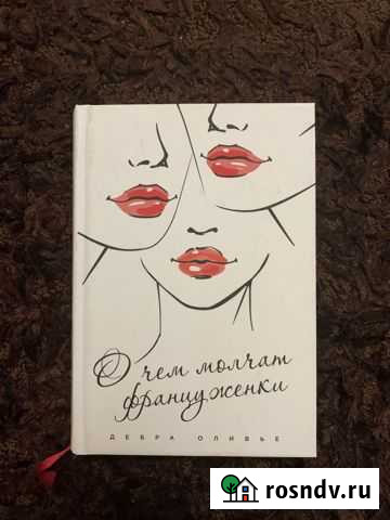 Книга Дебра Оливье - О чем молчат француженки Дубовое - изображение 1