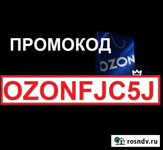 Промокод озон скидка на озон баллы ozon код z Уфа - изображение 1