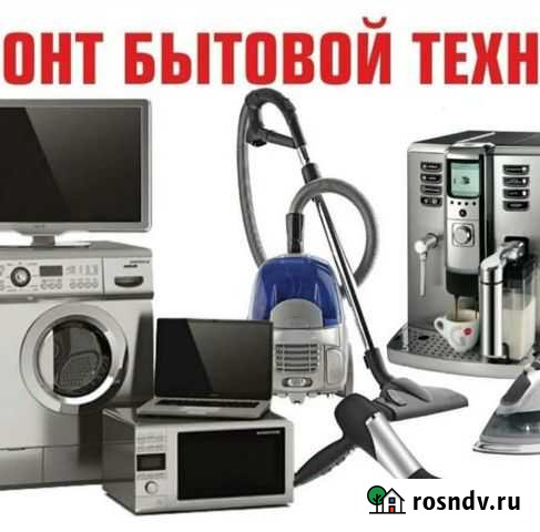 Ремонт бытовой техники Богатые Сабы - изображение 1