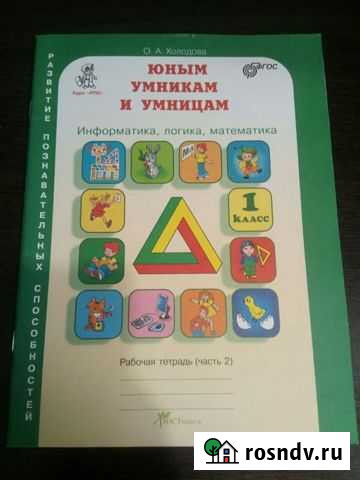 Рабочая тетрадь Умники и умницы Курган - изображение 1