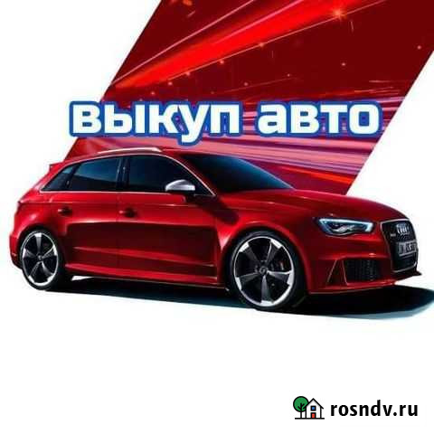 Выкуп авто Великий Новгород - изображение 1