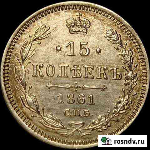 15 копеек 1861 фб Видное