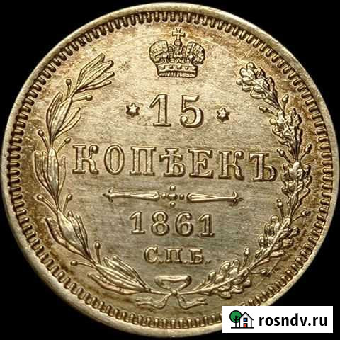 15 копеек 1861 фб Видное - изображение 1