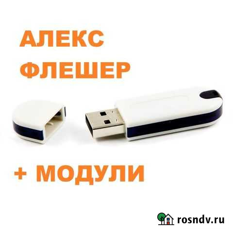 Алекс флешер программа + модули Самара - изображение 1