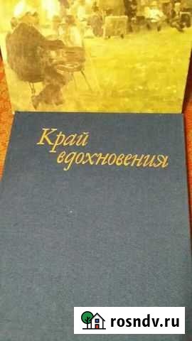 Книга  Край вдохновения А.М.Сидоров Новый Уренгой - изображение 1