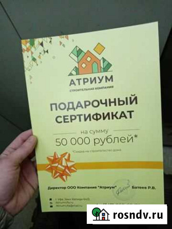 Подарочный сертификат на строительство дома Уфа - изображение 1