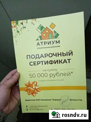 Подарочный сертификат на строительство дома Уфа - изображение 1