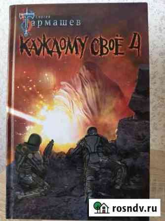 Каждому свое 4 Кириши
