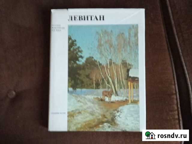 Альбом Исаак Ильич Левитан. Авт.В.Петров Иваново - изображение 1