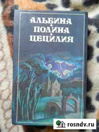 Александр Дюма - Альбина Липки