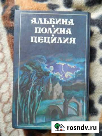 Александр Дюма - Альбина Липки - изображение 1