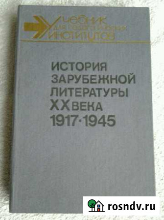 Учебник: История зарубежной литературы 20 века Пятигорск - изображение 1