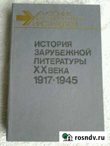 Учебник: История зарубежной литературы 20 века Пятигорск - изображение 1