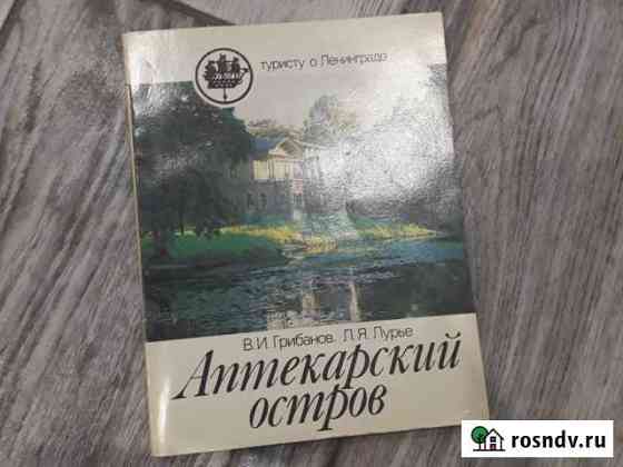 Книга Аптекарский остров Федоровское