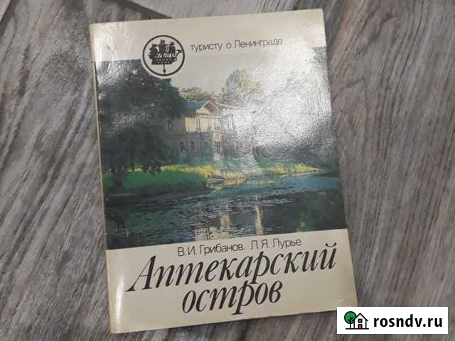 Книга Аптекарский остров Федоровское - изображение 1