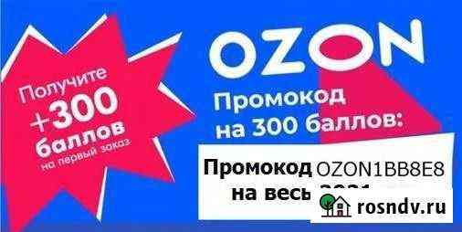 Озон промокод скидка 300 бесплатно Киров