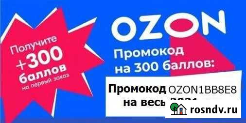 Озон промокод скидка 300 бесплатно Киров - изображение 1