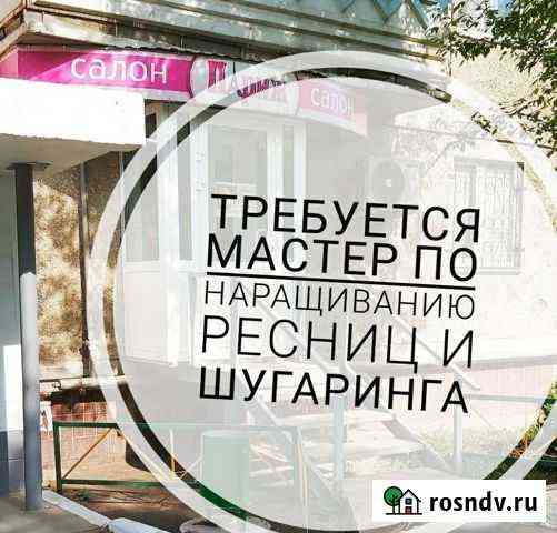 Требуется мастер по наращиванию ресниц и шугаринга Миасс