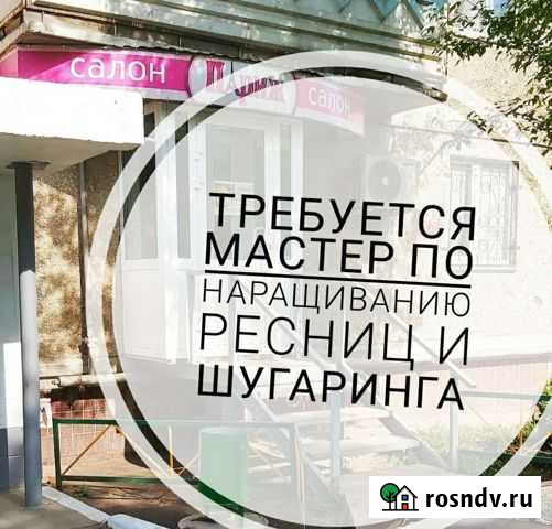 Требуется мастер по наращиванию ресниц и шугаринга Миасс - изображение 1