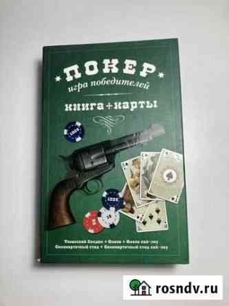 Набор для игры в покер книга+карты Ростов-на-Дону