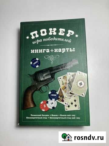 Набор для игры в покер книга+карты Ростов-на-Дону - изображение 1