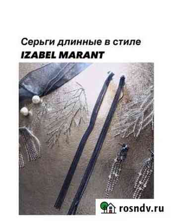 Серьги длинные в стиле izabel marant Екатеринбург