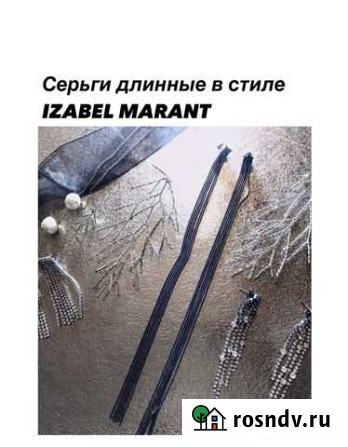 Серьги длинные в стиле izabel marant Екатеринбург - изображение 1