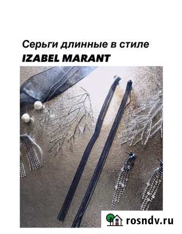 Серьги длинные в стиле izabel marant Екатеринбург - изображение 1