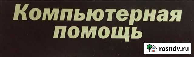 Ремонт компьютеров Компьютерная помощь в Томске Томск - изображение 1