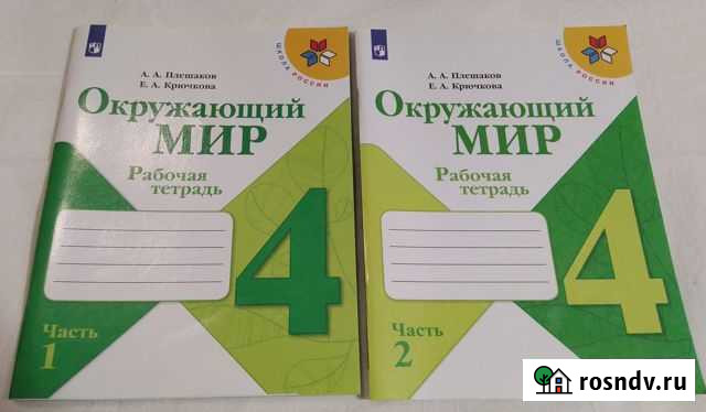 Окружающий мир 4 класс плешаков рабочие тетради Струги Красные - изображение 1