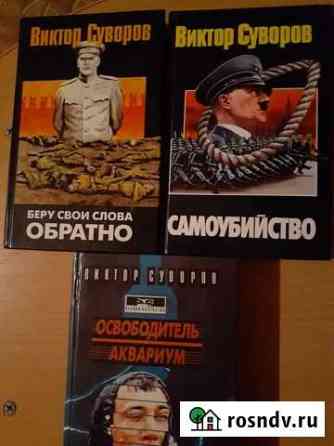 Виктор Суворов Каменск-Уральский