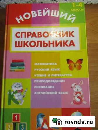 Справочник школьника 1-4 кл. подарочный экземпляр Михайловка - изображение 1