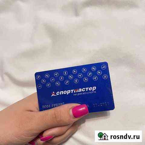 Подарочная карта спортмастер Сочи