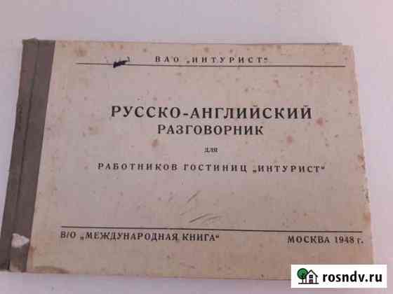 Раритет 1948 г.в.разговорник Интурист Евпатория