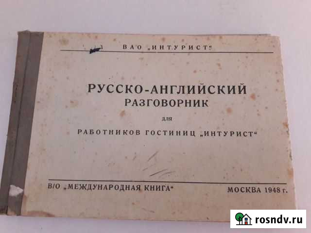 Раритет 1948 г.в.разговорник Интурист Евпатория - изображение 1