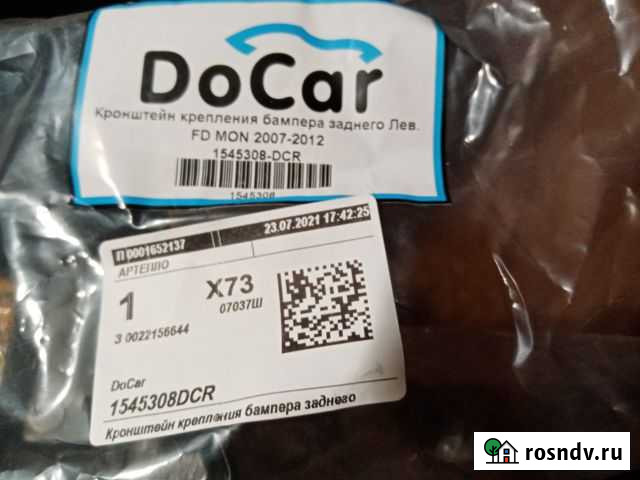 Кронштейн заднего бампера левый форд мондео 07-12 Александров - изображение 1